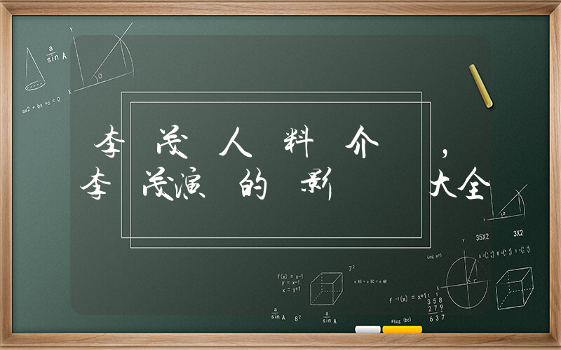 李畢茂個人資料簡介，李畢茂演過的電影電視劇大全插圖